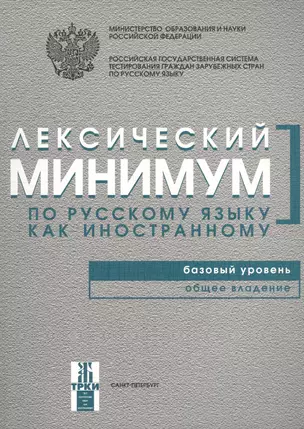 Лексический минимум по русскому языку как иностранному. Базовый уровень. Общее владение — 2681875 — 1