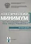Лексический минимум по русскому языку как иностранному. Базовый уровень. Общее владение — 2681875 — 1