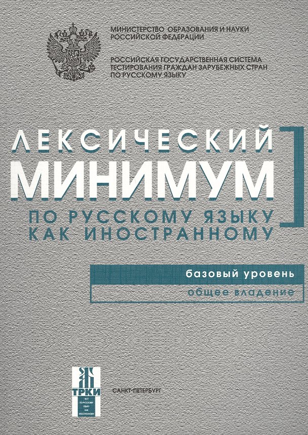 Книга Лексический минимум по русскому языку как иностранному. Базовый уровень. Общее владение (Наталья Андрюшина) — 1