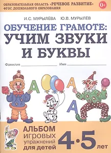 Обучение грамоте: Учим звуки и буквы. Альбом игровых упражнений для детей 4-5 лет