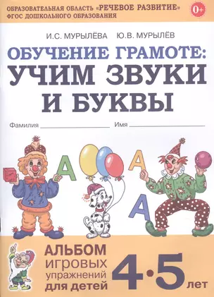 Обучение грамоте: Учим звуки и буквы. Альбом игровых упражнений для детей 4-5 лет — 2828562 — 1