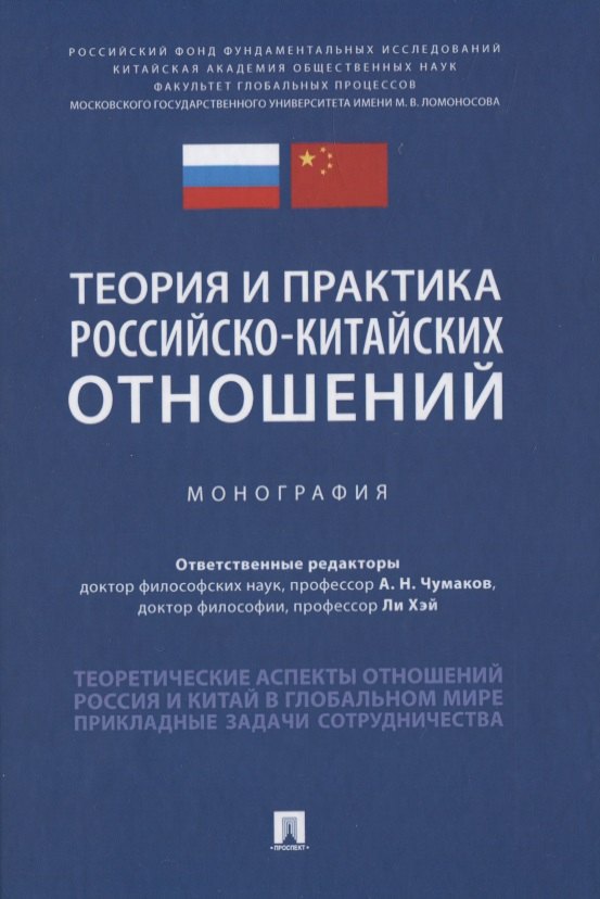 

Теория и практика российско-китайских отношений. Монография