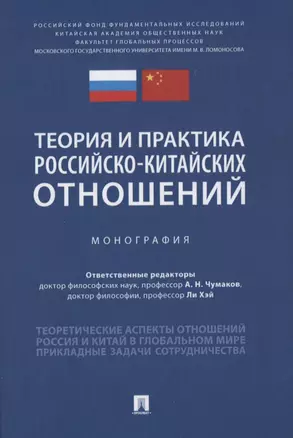 Теория и практика российско-китайских отношений. Монография — 2837918 — 1