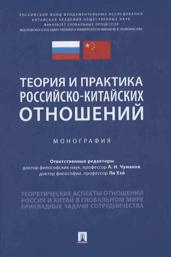 Книга Теория и практика российско-китайских отношений. Монография (Александр Чумаков) — 1
