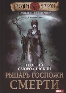 Темный Завет Ушедших. Книга 3. Рыцарь Госпожи Смерти
