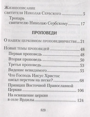 Книга Творите дела правды. Проповеди (Святитель Николай Сербский (Велимирович)) — 2