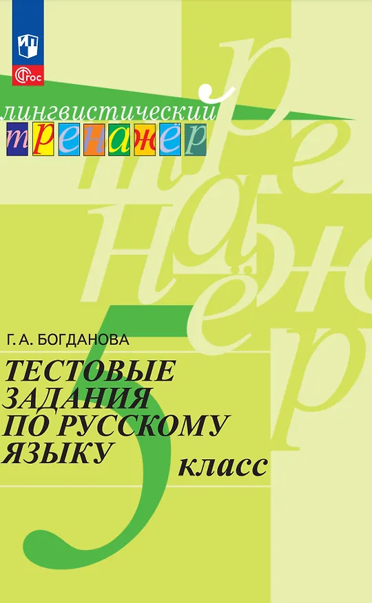 Книга Тестовые задания по русскому языку. 5 класс. Учебное пособие (Галина Богданова) — 1