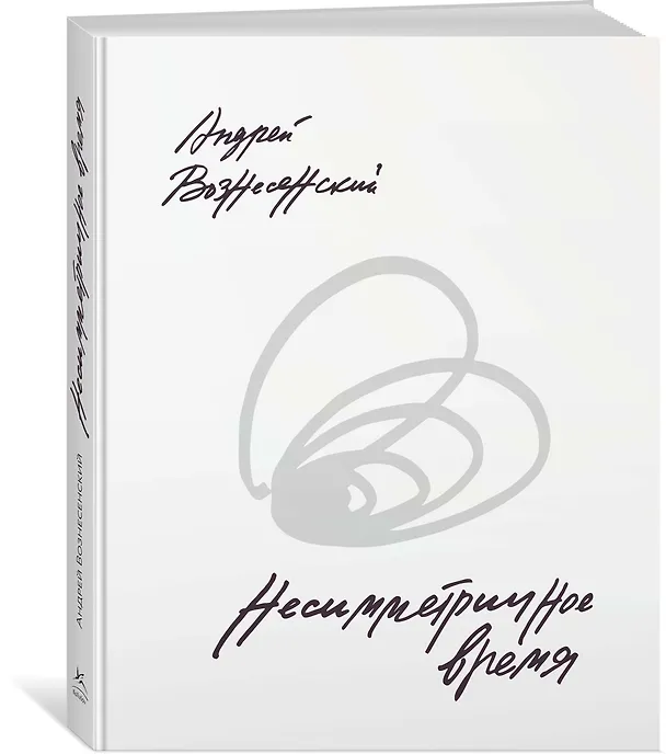 Книга Несимметричное время. Стихотворения, проза, фотографии, документы. (Андрей Вознесенский) — 3