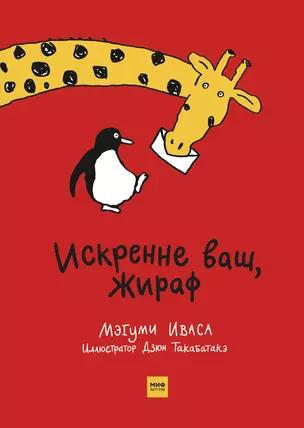 Искренне ваш, Жираф — 2741997 — 1