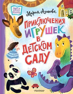 Приключения игрушек в детском саду