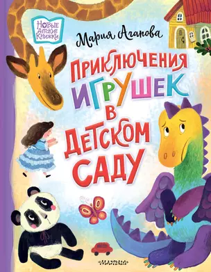 Приключения игрушек в детском саду — 3011296 — 1