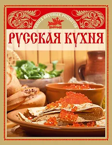 Русская кухня. Книга  вкусных рецептов