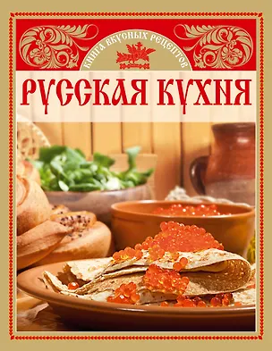 Книга Русская кухня. Книга  вкусных рецептов ()
