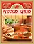 Русская кухня. Книга  вкусных рецептов — 2291224 — 1