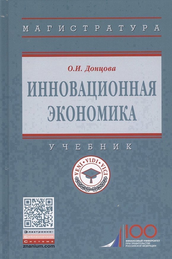 Книга Инновационная экономика. Учебник () — 1