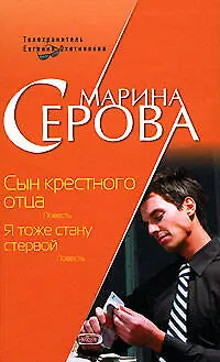 Книга Сын крестного отца Я тоже стану стервой (Телохранитель Евгения Охотникова) (мягк). Серова М. (Эксмо) (Марина Серова)
