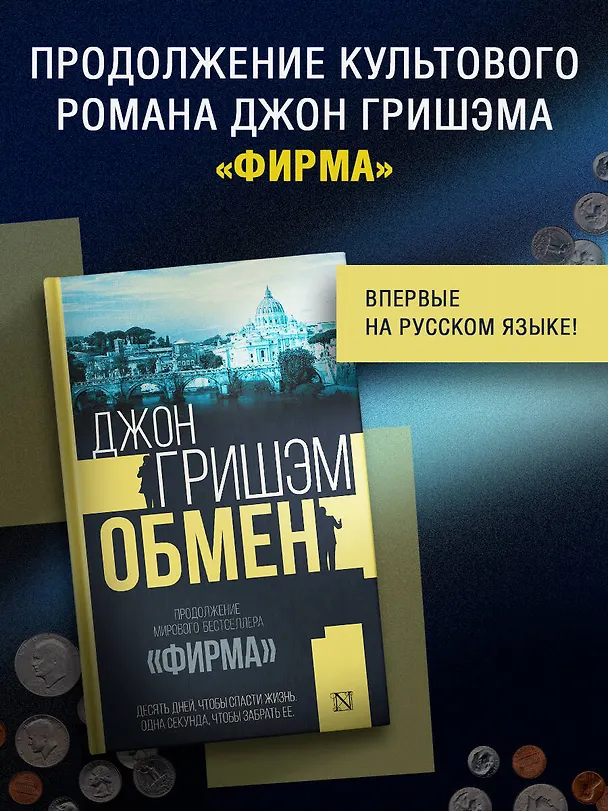 Книга Обмен (Джон Гришэм) — 5