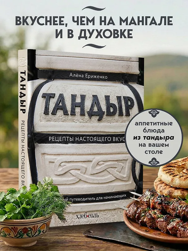 Книга Тандыр. Рецепты настоящего вкуса (Алёна Ериженко) — 6