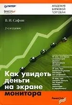 Как увидеть деньги на экране монитора. 2-е изд.