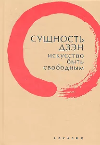 Сущность дзэн: искусство быть свободным.