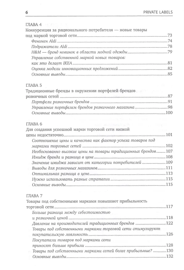Книга Private labels: Новые конкуренты традиционных брендов (Нирмалья Кумар, Ян-Бенедикт Стенкамп) — 3