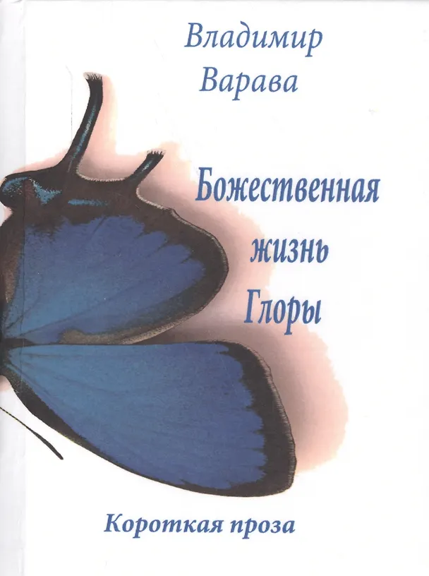 Книга Божественная жизнь Глоры. Короткая проза (Владимир Варава) — 1