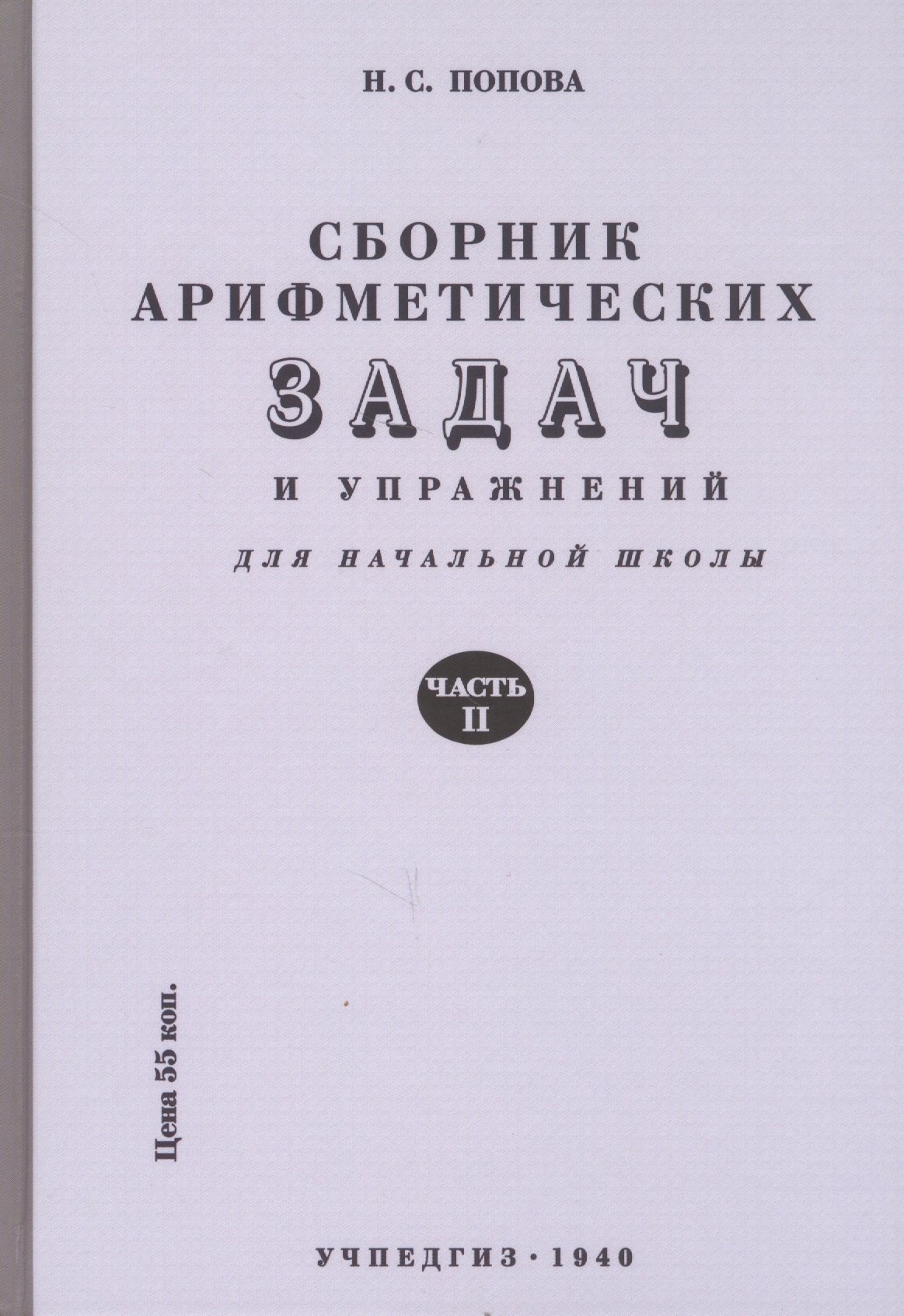 

Сборник арифметических задач и упражнений. Часть вторая. Для 2-го класса начальной школы