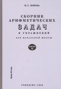Сборник арифметических задач и упражнений. Часть вторая. Для 2-го класса начальной школы
