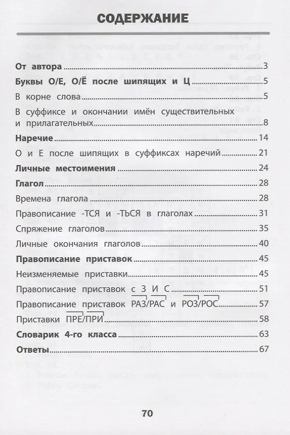 Книга Визуальный тренажер.Учись легко!Рус.язык:4 класс (Ирина Нефёдова, Елена Василакий) — 2