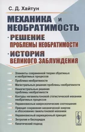 Механика и необратимость. Решение проблемы необратимости. История великого заблуждения — 2807117 — 1