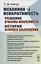 Механика и необратимость. Решение проблемы необратимости. История великого заблуждения — 2807117 — 1