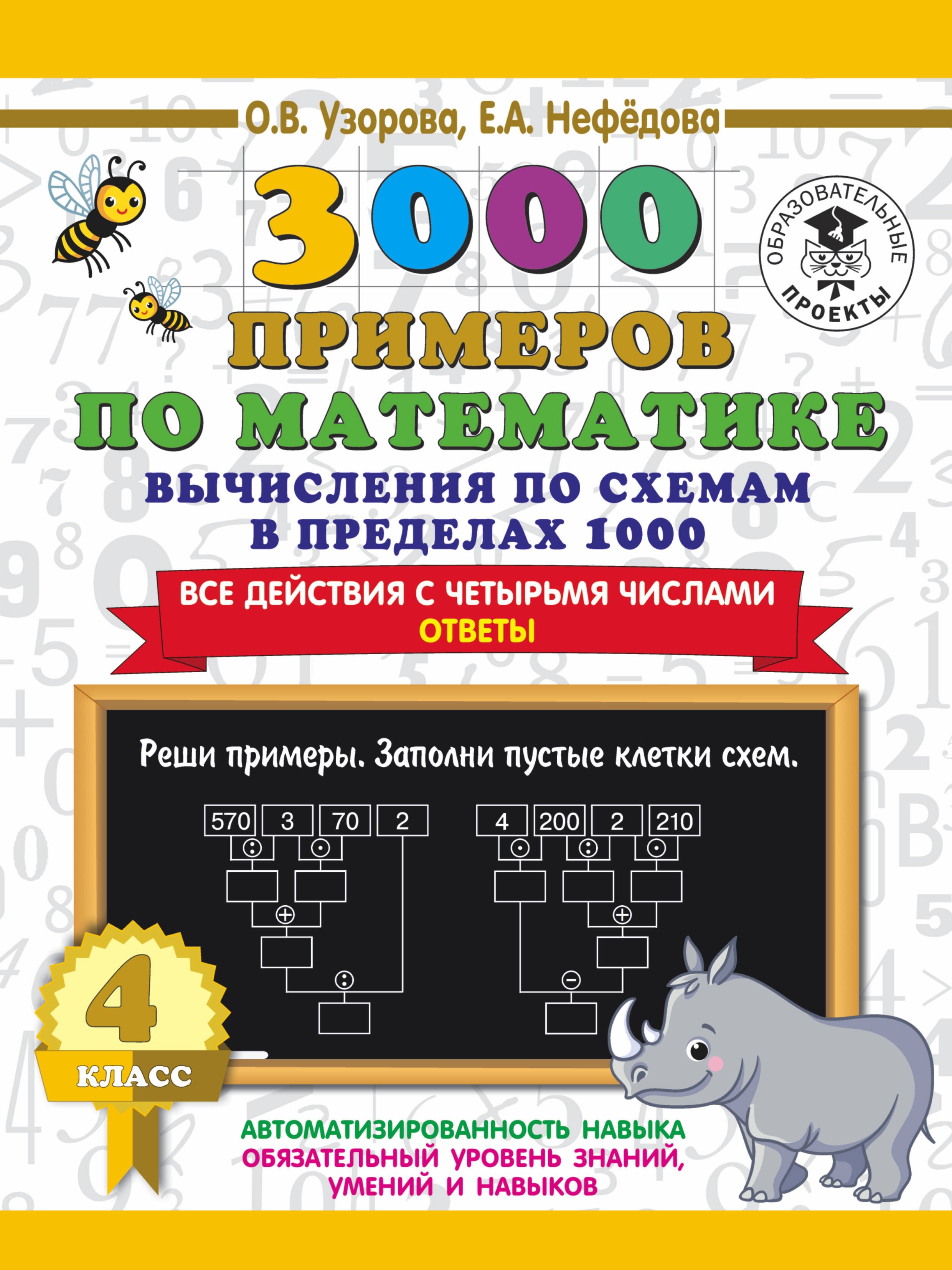 

3000 примеров по математике. Вычисления по схемам в пределах 1000. Все действия с четырьмя числами. Ответы. 4 класс