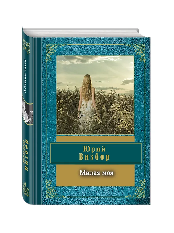 Книга Милая моя (Юрий Визбор) — 4