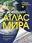 Новейший атлас мира. (Крупнее обычного) Т — 3089233 — 1