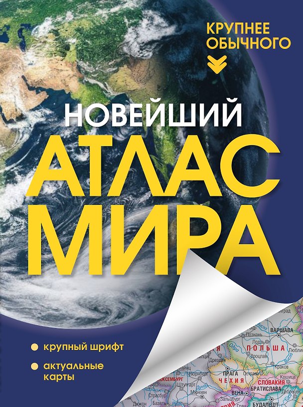 Книга Новейший атлас мира. (Крупнее обычного) Т () — 1