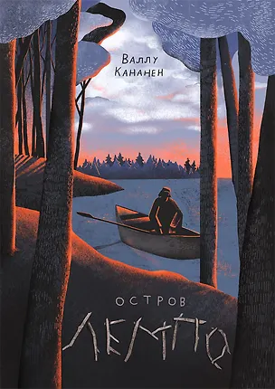 Книга Остров Лемпо (Валлу Кананен)
