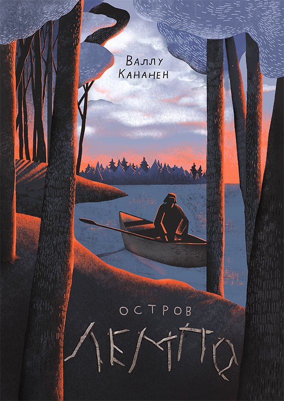 Книга Остров Лемпо (Валлу Кананен) — 1