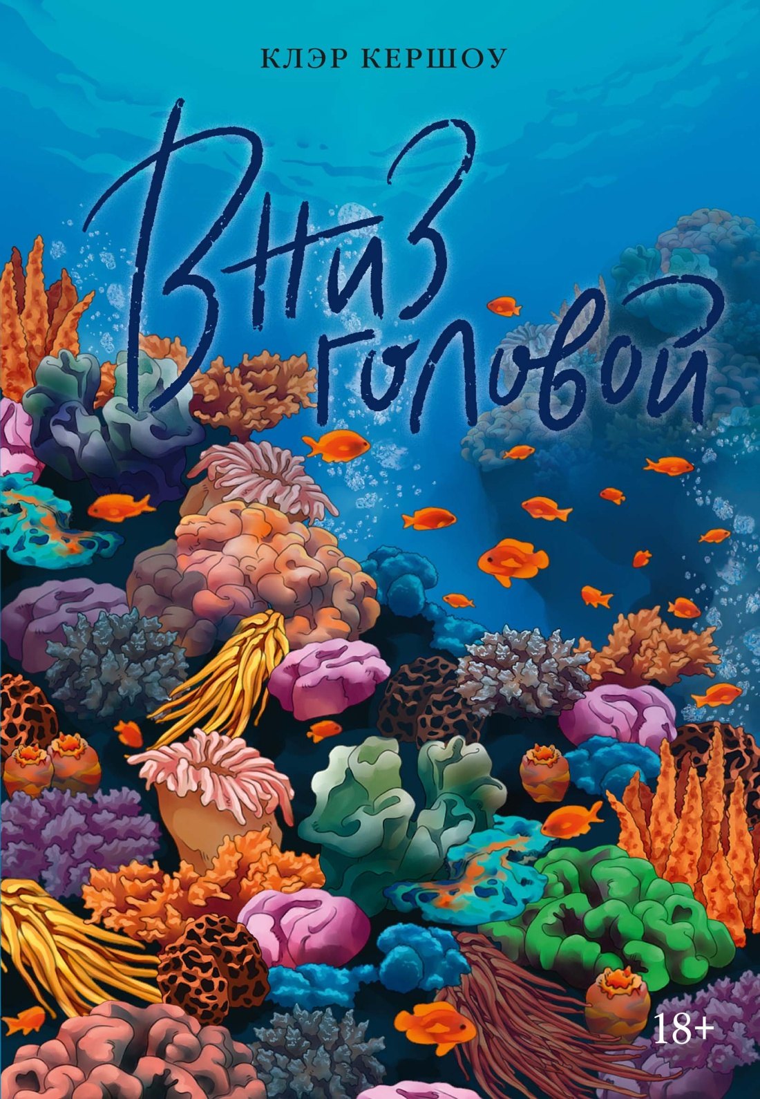 Киршоу Клэр: Вниз головой