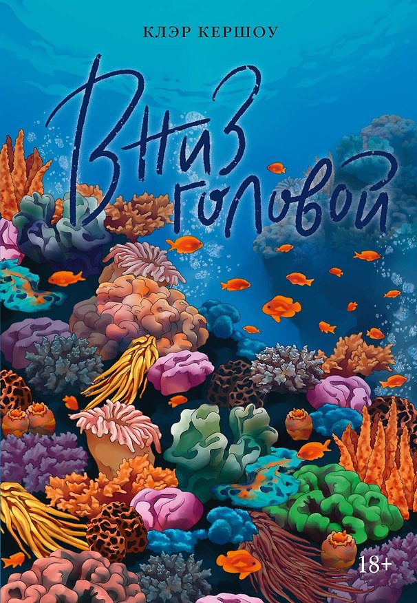 Книга Вниз головой (Клэр Киршоу) — 1