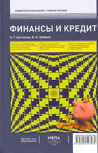 Финансы и кредит : учеб. пособие