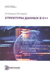 Структуры данных в С++. Учебное пособие
