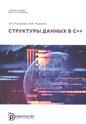 Структуры данных в С++. Учебное пособие — 2815454 — 1