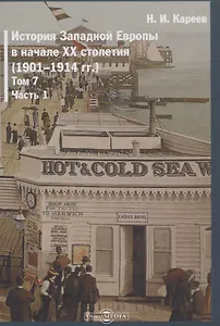 История Западной Европы в начале XX столетия (1901-1914 гг.). Том 7. Часть 1