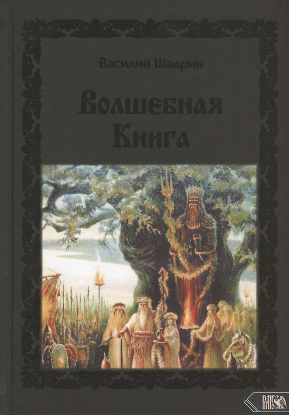 Книга Волшебная книга (Василий Шадрин) — 1