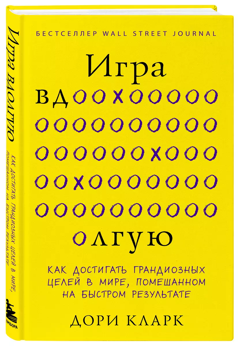 Игра вдолгую. Как достигать грандиозных целей в мире, помешанном на быстром  результате (Дори Кларк) - купить книгу с доставкой в интернет-магазине  «Читай-город». ISBN: 978-5-04-177266-6