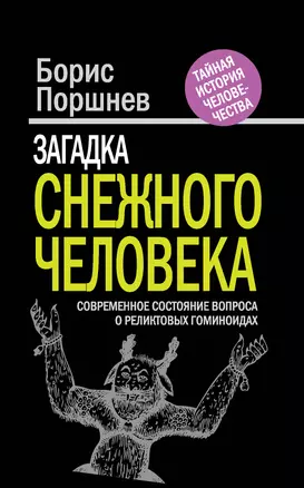 Загадка "снежного человека" : современное состояние вопроса о реликтовых гоминоидах — 2311118 — 1