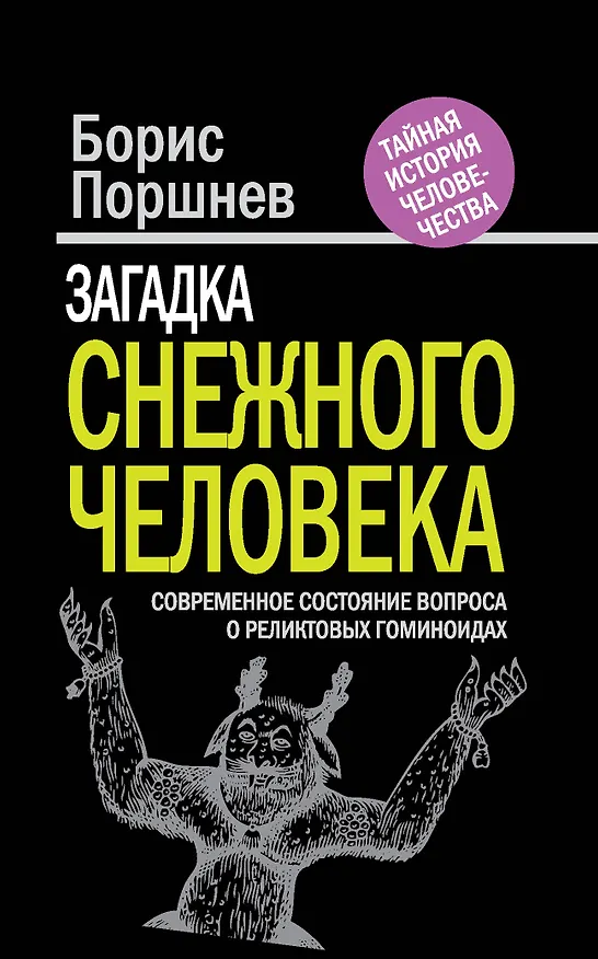 Книга Загадка "снежного человека" : современное состояние вопроса о реликтовых гоминоидах (Борис Поршнев) — 1