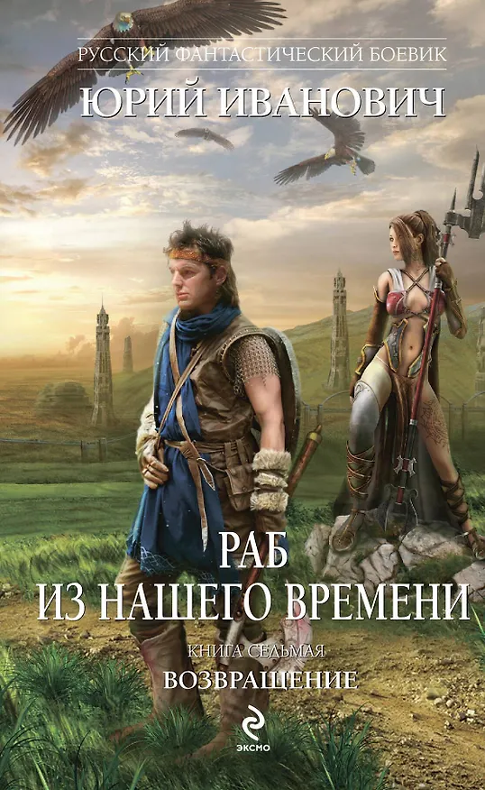 Книга Раб из нашего времени. Книга седьмая. Возвращение: роман (Юрий Иванович) — 1