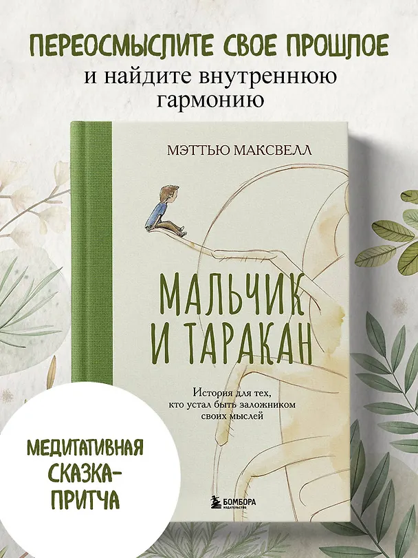 Книга Мальчик и таракан. История для тех, кто устал быть заложником своих мыслей (Мэттью Максвелл) — 5