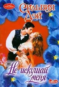 Не искушай меня : роман